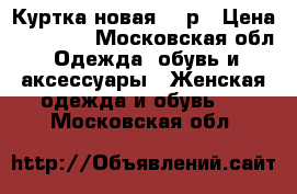 Куртка новая 54 р › Цена ­ 16 000 - Московская обл. Одежда, обувь и аксессуары » Женская одежда и обувь   . Московская обл.